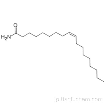 9-オクタデセンアミド、（57195699,9Z）CAS 301-02-0